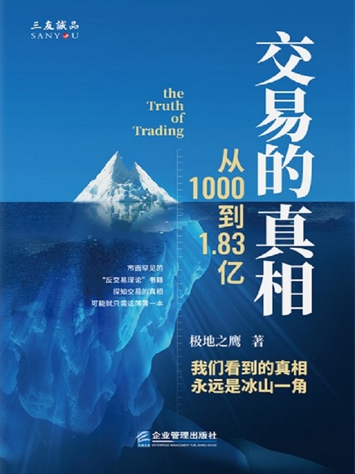Title details for 交易的真相 by 极地之鹰 - Available
